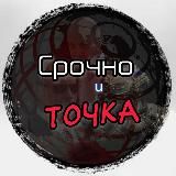 СРОЧНО И ТОЧКА