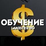 LANISTER BO - ОБУЧЕНИЕ