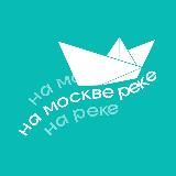 НА МОСКВЕ-РЕКЕ