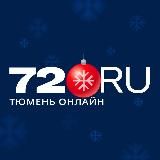 72.RU НОВОСТИ ТЮМЕНИ