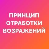 ОТРАБОТКА ВОЗРАЖЕНИЙ