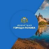 АДМИНИСТРАЦИЯ ГОРОДА ПСКОВА