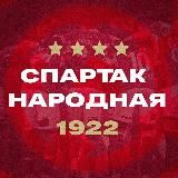 СПАРТАК | НАРОДНАЯ