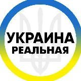 РЕАЛЬНАЯ УКРАИНА | РЕАЛЬНА УКРАЇНА