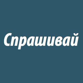 СПРАШИВАЙ АНОНИМНО / АНОНИМНЫЕ СООБЩЕНИЯ