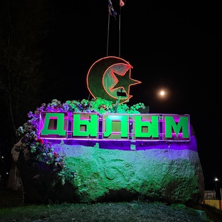 ДЫЛЫМ (1937-2023)