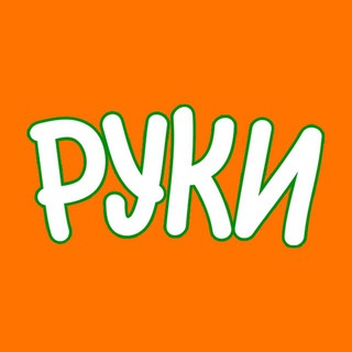РУКИ