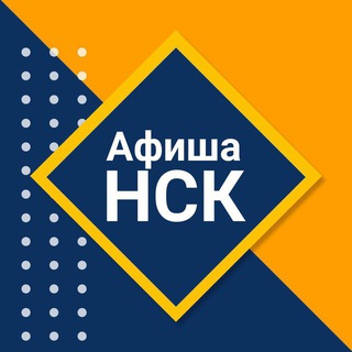 АФИША НСК