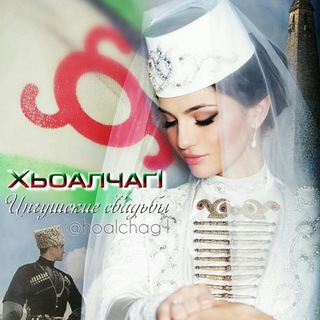 ХЬОАЛЧАГ1