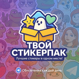 ТВОЙ СТИКЕРПАК ♡