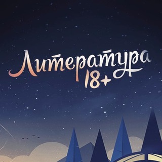ЛИТЕРАТУРА 18+
