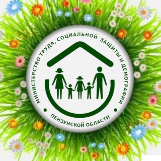 МИНТРУДА И СОЦЗАЩИТЫ ПЕНЗЕНСКОЙ ОБЛАСТИ