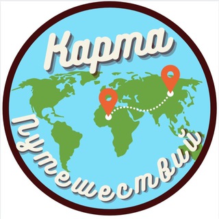 КАРТА ПУТЕШЕСТВИЙ