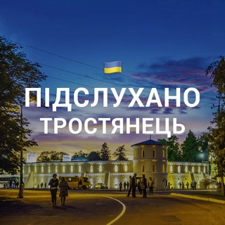ПІДСЛУХАНО ТРОСТЯНЕЦЬ