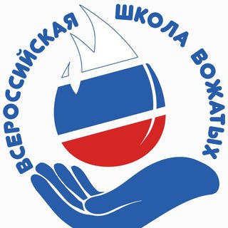 ВСЕРОССИЙСКАЯ ШКОЛА ВОЖАТЫХ