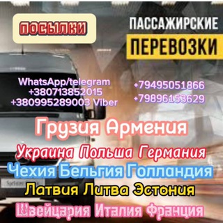 ПЕРЕВОЗКИ ДНР ПОЛЬША, ГЕРМАНИЯ, ГРУЗИЯ,УКРАИНА.