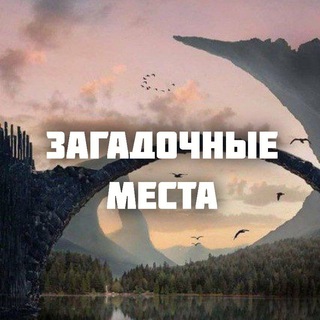 ЗАГАДОЧНЫЕ МЕСТА