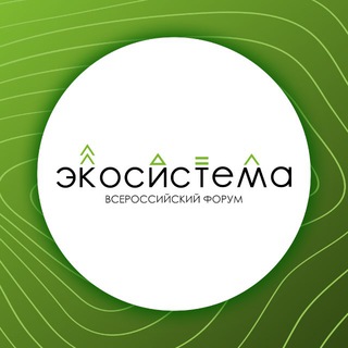ФОРУМ «ЭКОСИСТЕМА»
