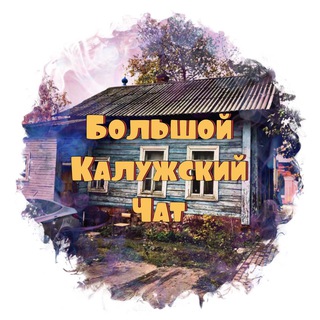 КАЛУГА ЧАТ