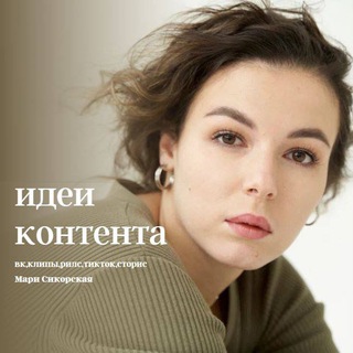 ИДЕИ КОНТЕНТА | ВК, РИЛС, КЛИПЫ, СТОРИС, ВИДЕО