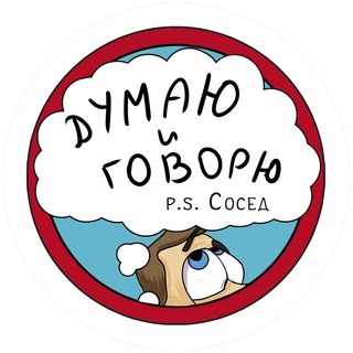 МЫСЛИ СОСЕДА
