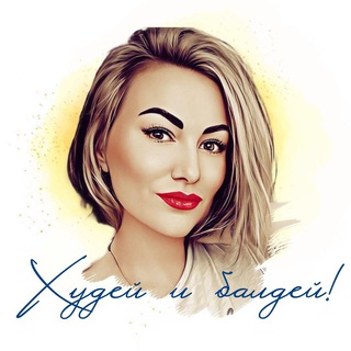 ХУДЕЙ И БАЛДЕЙ