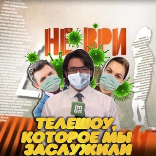 ТЕЛЕШОУ, КОТОРОЕ МЫ ЗАСЛУЖИЛИ