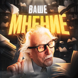 ВАШЕ МНЕНИЕ