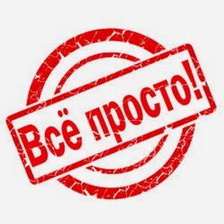 ВСЕ ПРОСТО!
