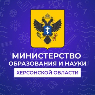 МИНИСТЕРСТВО ОБРАЗОВАНИЯ ХЕРСОНСКОЙ ОБЛАСТИ