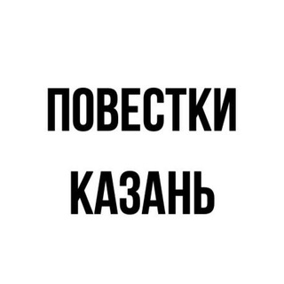 ПОВЕСТКИ | КАЗАНЬ