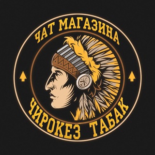 ЧАТ МАГАЗИНА ЧИРОКЕЗ ТАБАК