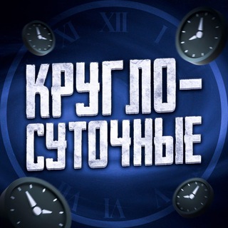 КРУГЛОСУТОЧНЫЕ