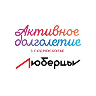 АКТИВНОЕ ДОЛГОЛЕТИЕ В Г. ЛЮБЕРЦЫ