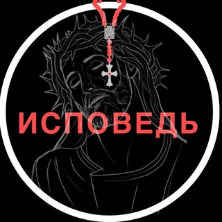 ИСПОВЕДЬ ♰
