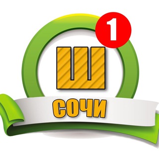 ШАБАШКА СОЧИ