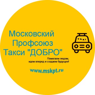 МПТ - ВСЁ О ТАКСИ (МОСКОВСКИЙ ПРОФСОЮЗ ТАКСИ «ДОБРО»)