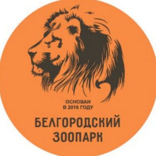 БЕЛГОРОДСКИЙ ЗООПАРК
