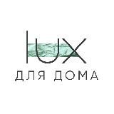 LUX BRAND | ДЛЯ ДОМА