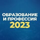 «ОБРАЗОВАНИЕ И ПРОФЕССИЯ» С 13 ПО 23 ОКТЯБРЯ