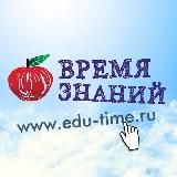 ВРЕМЯ ЗНАНИЙ