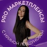 ИРИНА ЛЕВШУНОВА PRO МАРКЕТПЛЕЙСЫ