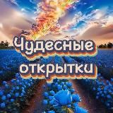 ЧУДЕСНЫЕ ОТКРЫТКИ