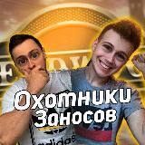 ОХОТНИКИ ЗАНОСОВ 2.0