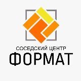 СОСЕДСКИЙ ЦЕНТР «ФОРМАТ»