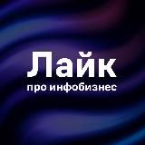 АЯЗ И ЛЮДМИЛА. ПРО ИНФОБИЗНЕС