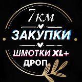 ШМОТКИ XL+ “MA LAMODE”7 КМ