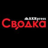 СВОДКА  КРИМИНАЛ И ПРОИСШЕСТВИЯ – АКИPRESS