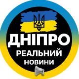РЕАЛЬНЫЙ ДНЕПР НОВОСТИ