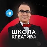 ШКОЛА КРЕАТИВА